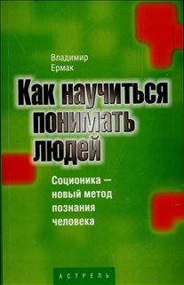 Владимир Ермак Как научиться понимать людей