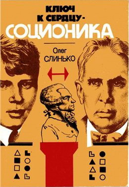 Ключ к сердцу - соционика