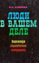 Слинько О. Б. Люди в вашем деле