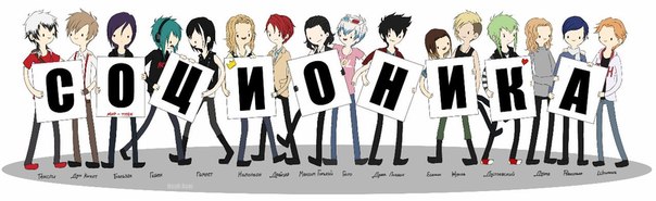 Соционика интертипные отношения