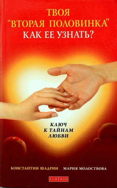 Твоя вторая половинка. Как ее узнать? Ключ к тайнам любви