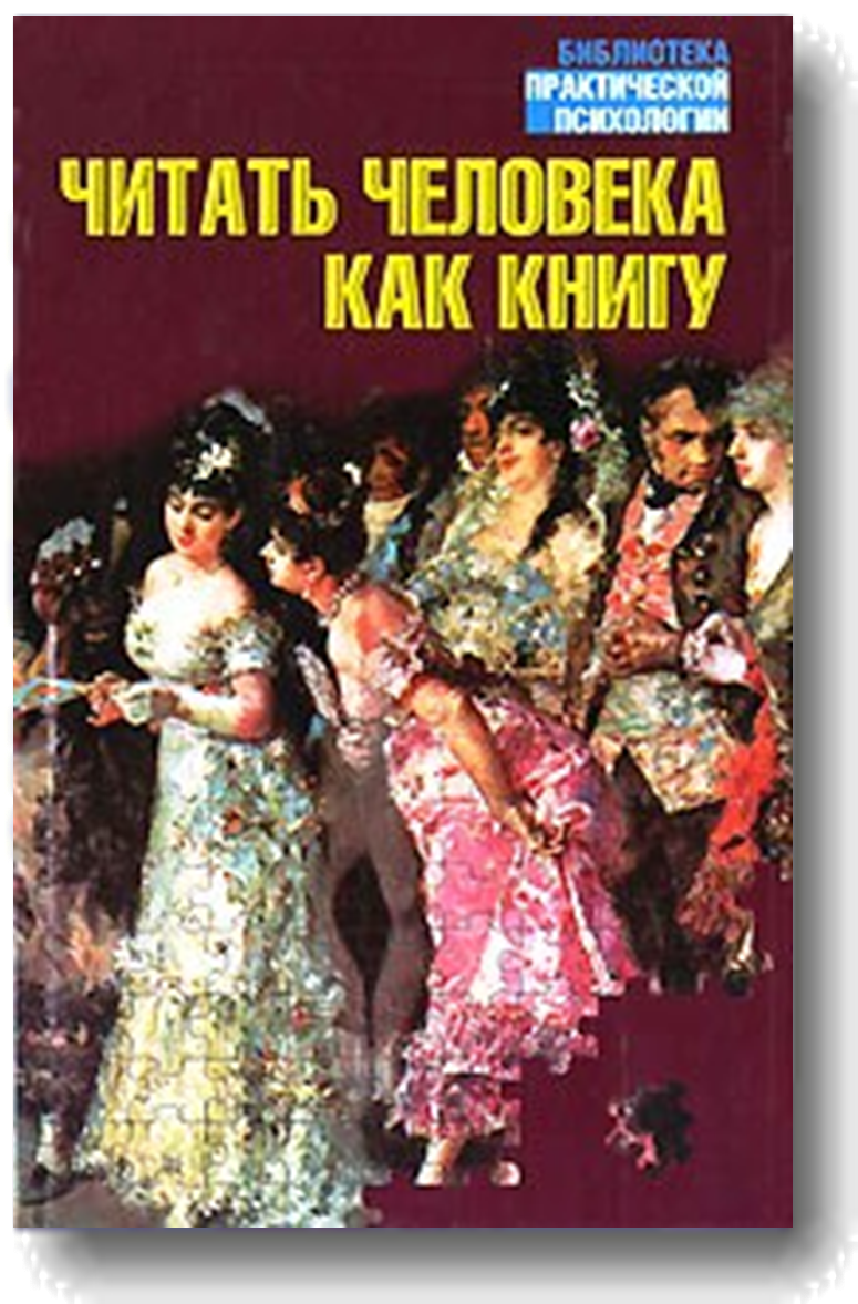 Пол Тайгер Барбара Баррон-Тайгер "Читать человека, как книгу"
